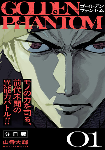 ゴールデンファントム　分冊版