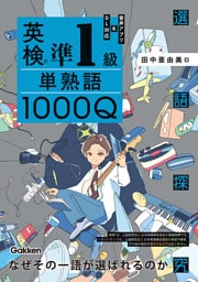 英検準1級 単熟語1000Q