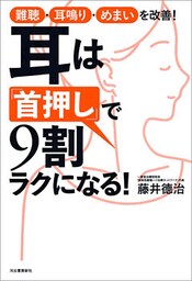 耳は「首押し」で9割ラクになる! 難聴・耳鳴り・めまいを改善!