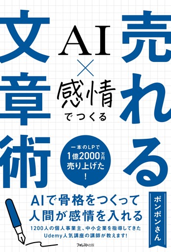 AI×感情でつくる　売れる文章術