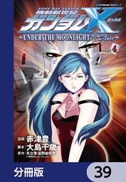 機動新世紀ガンダムＸ　～ＵＮＤＥＲ　ＴＨＥ　ＭＯＯＮＬＩＧＨＴ～【分冊版】　39