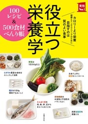 役立つ栄養学　１００レシピ＆５００食材べんり帳