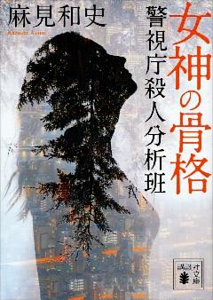 警視庁殺人分析班シリーズ（2） 5冊セット
