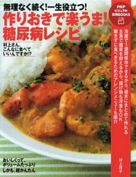 無理なく続く！ 一生役立つ！ 作りおきで楽うま！ 糖尿病レシピ