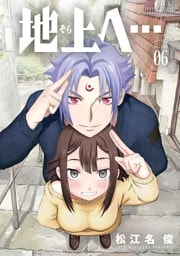 地上へ…（６）