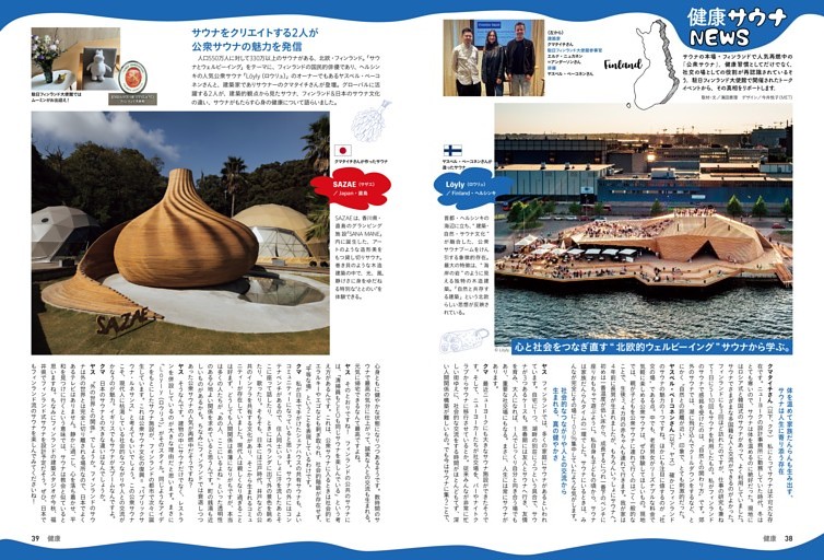 健康サウナNEWS フィンランドのウェルビーイング