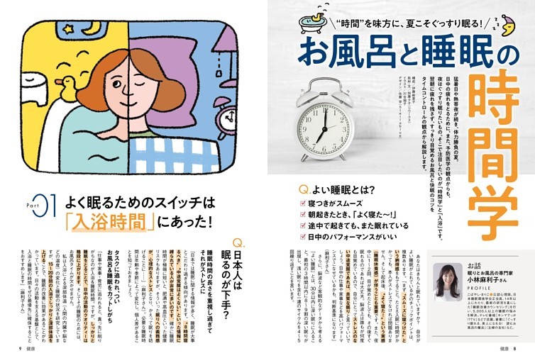 お風呂と睡眠の時間学