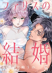 ファリスの結婚 5巻