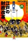 江戸の財政改革（小学館文庫）