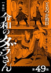 【単話】令和のダラさん　第49怪
