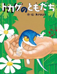 トカゲのともだち