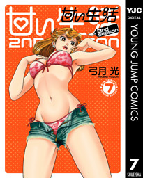 甘い生活 2nd Season 7 電子書籍 コミック 小説 実用書 なら ドコモのdブック