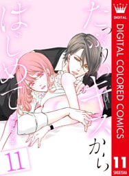 たっぷりのキスからはじめて【フルカラー】 11
