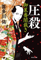 圧殺　御裏番闇裁き［2］