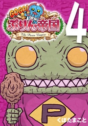 GOGO！ ぷりん帝国 4巻