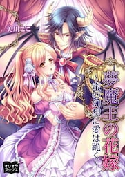 夢魔王の花嫁～蜜の幻想に愛は跪く～
