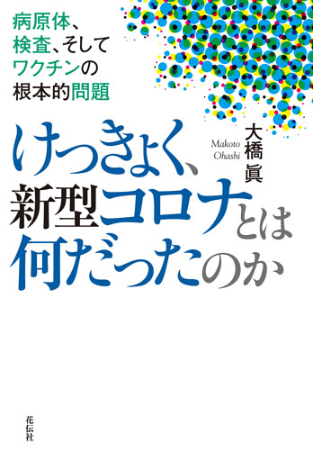 けっきょく、新型コロナとは何だったのか