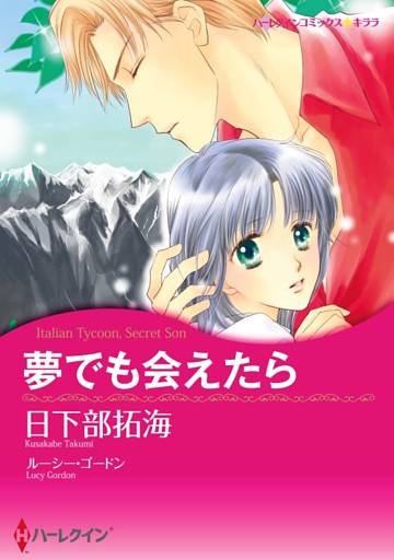 夢でも会えたら【分冊】