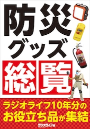 防災グッズ総覧 ～ラジオライフ10年分のお役立ち品が集結