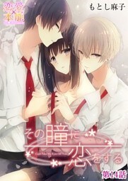 その瞳に恋をする14