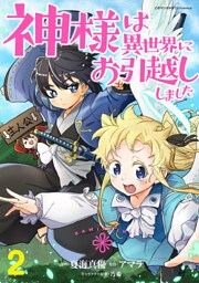 神様は異世界にお引越ししました【電子単行本版】 2