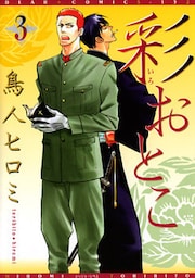 彩おとこ（３）