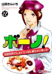 ボーノ！　100万円でレストランはじめちゃいました 22