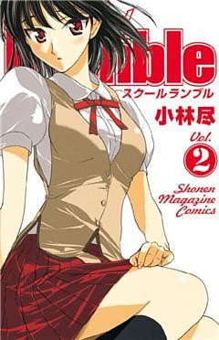 Ｓｃｈｏｏｌ　Ｒｕｍｂｌｅ（２）