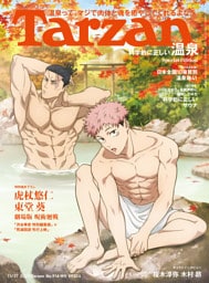 Tarzan(ターザン) 2025年11月27日号 No.914増刊 [科学的に正しい温泉]