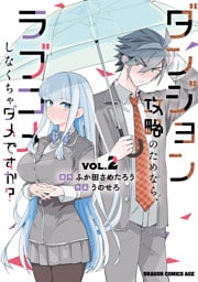 ダンジョン攻略のためなら、ラブコメしなくちゃダメですか？ VOL.2