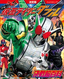決定版　仮面ライダーＷ　決戦超百科