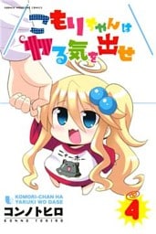 こもりちゃんはヤる気を出せ（４）
