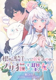 根暗騎士による溺愛満喫中のブサ猫、実は聖女です！ 第11話