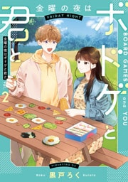 金曜の夜はボドゲと君と　vol.２