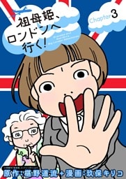 祖母姫、ロンドンへ行く！（３）