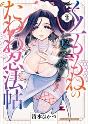 一撃必殺！くノ一ももねのたわわ忍法帖　２巻