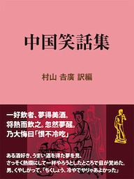 中国笑話集