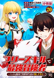 【分冊版】フリースキルで最強冒険者 ～ペットも無双で異世界生活が楽しすぎる～ 第20話