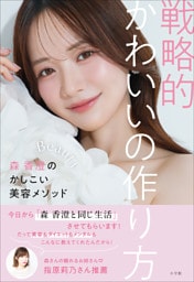 戦略的かわいいの作り方　～森　香澄のかしこい美容メソッド～