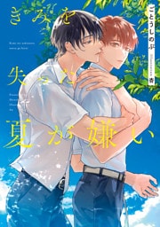 きみを失った夏が嫌い