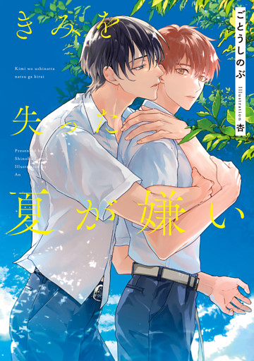 きみを失った夏が嫌い