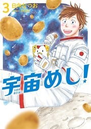 宇宙めし！ 3