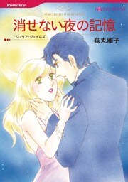 消せない夜の記憶【分冊】 2巻