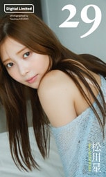 【デジタル限定】松川星写真集「29」