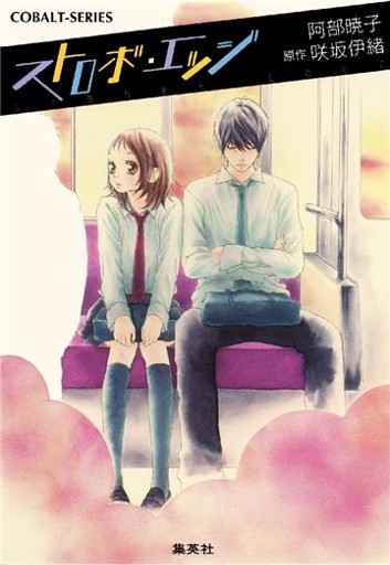 小説版 ストロボ エッジ 電子書籍 コミック 小説 実用書 なら ドコモのdブック