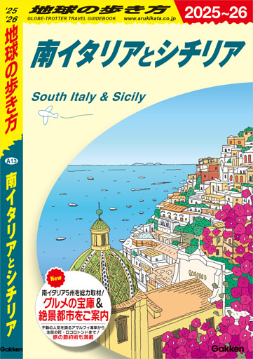 A13 地球の歩き方 南イタリアとシチリア 2025～2026