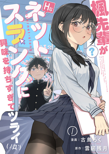 楓先輩がHなネットスラングに興味を持ちすぎてツライ【単話版】