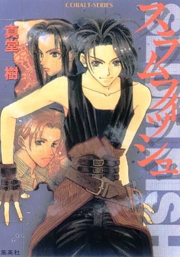 スラムフィッシュシリーズ