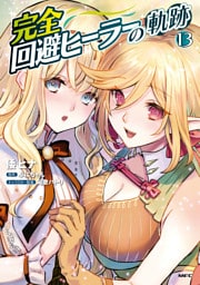 完全回避ヒーラーの軌跡　13