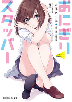 おにぎりスタッバー